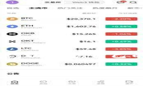 TP（Trust Wallet）是一款流行的去中心化钱包，广泛用于存储和管理数字资产。去中心化钱包的特点是用户完全掌控自己的私钥，因而能够对自己的加密资产有更高的掌控权以及更好的安全性。以下是关于TP去中心化钱包的一些关键要素：

### 去中心化钱包的理念

在了解TP钱包之前，首先要明确去中心化钱包的基本理念。去中心化钱包是一种不依赖于第三方的数字货币钱包。在传统的 централизованные 钱包中，用户必须信任平台存储和管理他们的加密货币。而在去中心化钱包中，用户的私钥被存储在用户自己的设备上，从而增强了资产的安全性。

### TP钱包的功能与特点

TP钱包提供了一系列实用功能，使其成为用户管理加密资产的理想选择。例如：

ul
    listrong多币种支持：/strongTP钱包支持多种加密货币，包括比特币、以太坊、BNB等，方便用户管理不同的数字资产。/li
    listrong用户控制私钥：/strong作为去中心化钱包，用户拥有私钥的完全控制权，降低了被盗风险。/li
    listrong简单易用的界面：/strongTP钱包提供了直观的用户界面，即使是新手也能快速上手。/li
    listrong内置DApp浏览器：/strong让用户可以直接在钱包中访问去中心化应用（DApps）和参与DeFi项目。/li
    listrong交易快速便利：/strong用户可以快速进行加密货币转账，交易时间短且手续费相对较低。/li
/ul

### 如何开始使用TP去中心化钱包

如果你是新用户，想要开始使用TP去中心化钱包，以下是一些步骤，可以帮助你快速入门：

ol
    listrong下载钱包：/strong访问TP钱包的官方网站或应用商店，下载对应的版本，然后安装到你的手机上。/li
    listrong创建钱包：/strong打开应用后，你将被引导创建一个新的钱包。请务必妥善保存生成的备份助记词，确保你的资产安全。/li
    listrong导入已有钱包：/strong如果你已经有其他钱包的助记词，可以选择导入旧钱包。/li
    listrong添加资产：/strong在钱包中添加你想要管理的资产，可以通过搜索或选择项目进行添加。/li
    listrong开始交易：/strong一切就绪后，你可以进行加密货币的接收和发送交易。/li
/ol

### TP钱包的安全性分析

安全性是加密资产管理中至关重要的一环。TP钱包采取了多种安全措施来保护用户的资金：

ul
    listrong私钥分离：/strong用户的私钥不会存储在中央服务器上，完全由用户自己控制，降低了被黑客攻击的风险。/li
    listrong多重签名：/strong一些操作需要多个私钥进行验证，增加了安全层次。/li
    listrong定期安全审计：/strong团队会定期对钱包进行安全审计，及时发现并修复潜在的安全漏洞。/li
/ul

### 未来的去中心化钱包趋势

去中心化的钱包市场正迅速发展，TP钱包作为其中的一员，正在不断创新及扩大其功能。在未来，我们可能会看到以下一些趋势：

ul
    listrong区块链互操作性：/strong随着不同区块链间的连接日益增强，用户将可以在不同网络之间轻松转移资产。/li
    listrong更强大的应用生态：/strong去中心化钱包将与更多DeFi项目、NFT市场等合作，增强用户的投资与交易体验。/li
    listrong用户体验提升：/strong钱包的UI/UX设计，使其更加友好，方便不同层次的用户使用。/li
/ul

### 总结

总的来说，TP钱包代表了去中心化钱包的未来方向，为用户提供了安全、便捷和多功能的数字资产管理解决方案。在尽享各种便利的同时，用户也要不断提升自己的安全意识，以保护自己的资产安全。无论你是新手还是老手，都可以在TP钱包中找到适合自己的投资方式和管理方法。未来的去中心化钱包将会更加智能和安全，值得每一个加密货币爱好者期待！

通过以上内容，TP钱包的优缺点、安全性以及未来趋势都有了深入的了解，帮助用户在快速变化的加密市场中做出明智的决策。