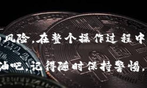 将SHIB（Shiba Inu）存入冷钱包是一个安全的策略，能够有效保护你的数字资产。以下是一个详细的指南，帮助你成功完成这一操作。

什么是冷钱包？
冷钱包是一种离线存储加密货币的方法，与互联网隔离，因而显著降低了黑客攻击的风险。常见的冷钱包包括硬件钱包（如Ledger、Trezor）和纸钱包。使用冷钱包，用户能够更安全地管理和存储其数字资产。

选择一个合适的冷钱包
在将SHIB存入冷钱包之前，首先要选择一个适合你的冷钱包。这里有几个推荐：
ul
    listrong硬件钱包：/strong如Ledger Nano S/X或Trezor。这些设备能够安全存储多种加密货币，包括SHIB。/li
    listrong纸钱包：/strong一个简单的方法，你可以通过指定的生成工具生成一个包含SHIB地址和私钥的纸张。注意，要确保生成过程在离线环境中进行。/li
/ul

如何将SHIB转移到冷钱包
转币到冷钱包的步骤如下：

h4步骤1：获取你的冷钱包地址/h4
无论你使用的是硬件钱包还是纸钱包，首先需要生成或找到你的SHIB接收地址。对于硬件钱包，你可以通过相关软件查看；对于纸钱包，生成时会提供地址。

h4步骤2：进入你的交易所或热钱包/h4
登录到存放你SHIB的交易所（如Binance、Coinbase等）或热钱包（如Metamask）。确保你已经完成身份验证和安全措施。

h4步骤3：发起提币/h4
在交易所或热钱包中，找到“提币”或“发送”选项。输入你冷钱包的SHIB接收地址，仔细确认地址的准确性，因为任何输入错误都可能导致永远失去你的资产。选择要发送的SHIB数量，并确认交易。

h4步骤4：确认交易/h4
提交交易后，你会收到一条确认信息。在交易所的“交易记录”或热钱包的“历史记录”中查看你的提币状态，确保交易成功。通常，区块链的确认需要一些时间，视网络拥堵情况而定。

安全存储你的冷钱包
一旦SHIB成功存入冷钱包，你还需要确保冷钱包的安全性。这包括：
ul
    li将硬件钱包放置在安全、干燥的地方，避免暴露在高温或潮湿环境中。/li
    li为纸钱包备份多个副本，并存放在不同的安全位置，例如保险柜。/li
    li定期检查冷钱包的状态，以确保没有物理损坏或磨损。/li
/ul

冷钱包使用注意事项
在使用冷钱包时，以下几点尤为重要：
ul
    listrong私钥绝密：/strong冷钱包的私钥是访问和管理你的SHIB资产的唯一凭证，绝对不要与任何人分享。/li
    listrong备份：/strong确保有足够的备份，尤其是纸钱包。可以使用密码管理工具存储数字备份。/li
    listrong了解风险：/strong虽然冷钱包更安全，但也需要了解在存储和访问过程中的潜在风险。/li
/ul

总结
将SHIB存入冷钱包是保护你的数字资产的重要手段。通过硬件钱包或纸钱包，你能够有效降低被黑客攻击的风险。在整个操作过程中，确保私钥安全和信息准确是至关重要的。这不仅仅是一项技术性操作，更是对你数字资产负责任的体现……

如果你是加密货币投资的新手，刚开始这些操作时可能会感到迷茫，但随着实践，你会逐渐熟悉这些流程。加油吧，记得随时保持警惕，保护好你的投资！