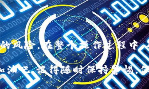 将SHIB（Shiba Inu）存入冷钱包是一个安全的策略，能够有效保护你的数字资产。以下是一个详细的指南，帮助你成功完成这一操作。

什么是冷钱包？
冷钱包是一种离线存储加密货币的方法，与互联网隔离，因而显著降低了黑客攻击的风险。常见的冷钱包包括硬件钱包（如Ledger、Trezor）和纸钱包。使用冷钱包，用户能够更安全地管理和存储其数字资产。

选择一个合适的冷钱包
在将SHIB存入冷钱包之前，首先要选择一个适合你的冷钱包。这里有几个推荐：
ul
    listrong硬件钱包：/strong如Ledger Nano S/X或Trezor。这些设备能够安全存储多种加密货币，包括SHIB。/li
    listrong纸钱包：/strong一个简单的方法，你可以通过指定的生成工具生成一个包含SHIB地址和私钥的纸张。注意，要确保生成过程在离线环境中进行。/li
/ul

如何将SHIB转移到冷钱包
转币到冷钱包的步骤如下：

h4步骤1：获取你的冷钱包地址/h4
无论你使用的是硬件钱包还是纸钱包，首先需要生成或找到你的SHIB接收地址。对于硬件钱包，你可以通过相关软件查看；对于纸钱包，生成时会提供地址。

h4步骤2：进入你的交易所或热钱包/h4
登录到存放你SHIB的交易所（如Binance、Coinbase等）或热钱包（如Metamask）。确保你已经完成身份验证和安全措施。

h4步骤3：发起提币/h4
在交易所或热钱包中，找到“提币”或“发送”选项。输入你冷钱包的SHIB接收地址，仔细确认地址的准确性，因为任何输入错误都可能导致永远失去你的资产。选择要发送的SHIB数量，并确认交易。

h4步骤4：确认交易/h4
提交交易后，你会收到一条确认信息。在交易所的“交易记录”或热钱包的“历史记录”中查看你的提币状态，确保交易成功。通常，区块链的确认需要一些时间，视网络拥堵情况而定。

安全存储你的冷钱包
一旦SHIB成功存入冷钱包，你还需要确保冷钱包的安全性。这包括：
ul
    li将硬件钱包放置在安全、干燥的地方，避免暴露在高温或潮湿环境中。/li
    li为纸钱包备份多个副本，并存放在不同的安全位置，例如保险柜。/li
    li定期检查冷钱包的状态，以确保没有物理损坏或磨损。/li
/ul

冷钱包使用注意事项
在使用冷钱包时，以下几点尤为重要：
ul
    listrong私钥绝密：/strong冷钱包的私钥是访问和管理你的SHIB资产的唯一凭证，绝对不要与任何人分享。/li
    listrong备份：/strong确保有足够的备份，尤其是纸钱包。可以使用密码管理工具存储数字备份。/li
    listrong了解风险：/strong虽然冷钱包更安全，但也需要了解在存储和访问过程中的潜在风险。/li
/ul

总结
将SHIB存入冷钱包是保护你的数字资产的重要手段。通过硬件钱包或纸钱包，你能够有效降低被黑客攻击的风险。在整个操作过程中，确保私钥安全和信息准确是至关重要的。这不仅仅是一项技术性操作，更是对你数字资产负责任的体现……

如果你是加密货币投资的新手，刚开始这些操作时可能会感到迷茫，但随着实践，你会逐渐熟悉这些流程。加油吧，记得随时保持警惕，保护好你的投资！