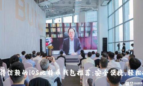 2023年最值得信赖的iOS比特币钱包推荐：安全便捷，轻松投资加密货币