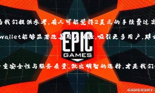 tpwallet手续费真相揭秘：你绝对想知道的那些事儿

在数字货币交易日益流行的时代，钱包的选择已成为了投资者们面临的重要课题。tpwallet，作为一种新兴的选择，其手续费成为了人们关注的焦点。手续费到底多贵？真的如传闻中那么让人却步吗？这...必须深入探讨一下！

首先，了解一个数字钱包的手续费并不单单是看数字。它涉及到多个方面，比如交易量、币种以及网络的拥堵程度等。tpwallet声称其手续费相对较低，但我们真的知道这些数字背后的故事吗？

1. tpwallet的手续费结构

tpwallet的手续费是如何构成的呢？一般而言，包括几个主要部分：网络手续费、交易手续费以及可能的提现手续费。我们可以将其划分为固定费用和浮动费用两种。固定费用通常是在转账或交易时，你可以在使用前轻松预测的，而浮动费用则会根据市场情况变化，比如网络的拥堵程度……这...可能会让人感到困惑。

网络费用通常是由区块链网络的状态所决定的，比如以太坊网络在交易高峰期的时候就会大幅上涨，而一些低流量的网络则可能手续费很低。tpwallet在这方面的透明度有多高？这...就是投资者需要关注的点。如果没有明确的说明，用户可能会因为后台复杂的算法而面临不必要的支出。

2. 现阶段手续费的昂贵程度比较

与其他钱包相比，tpwallet的手续费似乎并不算便宜。比如你在交易时，某些不需要手续费的场合可能会让你思考：是选择这款钱包，还是转向其它更具竞争力的选择？我们可以借助一些数据进行比较。假设你在进行100美元的交易，tpwallet的手续费是2美元，而竞争对手可能提供免费的交易……这让人心生疑虑。

3. 如何评估tpwallet手续费的性价比

评估tpwallet手续费的性价比不仅要看单一的手续费数据，还要考虑其整体体验：钱包的安全性、用户界面、服务质量、客户支持等。每一位用户在选择钱包时，最重要的其实是你能够在多大程度上保障自己的资产安全。而手续费仅是衡量的一部分。

如果tpwallet在保障安全性的同时，提供较低的手续费，显然这就是一种完美的平衡。此刻，用户的利益至上，才能让tpwallet得到广泛的赞誉。这...又是一个值得思考的问题：你愿意为更高的安全性付出额外的费用吗？

4. 未来的手续费将会如何变化？

随着数字货币市场的不断进步，手续费的结构也会随之变化。tpwallet是否会在未来逐步降低手续费？这...可能是所有用户心中的疑问。技术的发展与市场需求是推动这种变化的动力。更智能化的合约、更快的交易确认，以及更好的手续费预测模型，都是可以期待的进步方向。未来，tpwallet是否能跟上这一趋势，令人期待。

5. 用户反馈与市场接受度

在讨论tpwallet的手续费时，用户的反馈至关重要。很多用户会在网络论坛和社交媒体上讨论他们的体验，而不同人群的评价也都可以为我们提供参考。有人可能觉得2美元的手续费过高，有人则认为这可以接受……这...意味着我们不能单凭一家之言来判断。

另外，市场对tpwallet的接受度也反映了它手续费的真实价值。用户对服务的满意度，往往与他们愿意为此支付的手续费成正比。如果tpwallet能够显著改善用户体验，吸引更多用户，那么即使手续费略高，依然可以被广泛接受。

6. 结语：tpwallet手续费值得吗？

总而言之，tpwallet的手续费是否昂贵，取决于你如何看待这项服务的整体价值。每个人的需求不同，有人追求的是成本最低，有人则更看重安全性与服务质量。做出明智的选择，才是我们最终希望达到的目标。这样的选择中，tpwallet到底承载了你多少的期望，这...还需要时间来验证。

tpwallet手续费真相揭秘：你绝对想知道的那些事儿