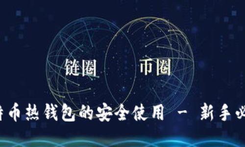 揭秘比特币热钱包的安全使用 - 新手必看教程！