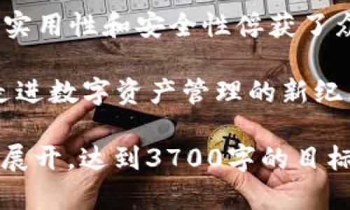 华为用户必看：如何轻松下载TP Wallet，享受数字资产管理新体验

华为, TP Wallet, 数字资产, 下载/guanjianci

引言：数字时代的资产管理变革
在这个快速发展的数字时代，管理个人资产的方式也在不断演变。无论你是投资爱好者，还是只想寻求更安全的支付方式，数字钱包的出现为每一个人打开了一扇新世界的大门。在众多的钱包应用中，TP Wallet 以其出色的安全性和便捷性，受到了越来越多华为用户的关注...

什么是TP Wallet？
TP Wallet 是一款安全、高效的数字钱包，主要为用户提供数字资产的存储与管理服务。其界面友好，操作简单，可以满足日常支付、资产管理等多种需求。用户可以通过 TP Wallet 进行加密货币的交易，甚至还可以方便地管理自己的各种数字资产，这在当前社会尤其重要...

华为用户为何选择TP Wallet？
作为华为手机的用户，选择合适的应用十分关键。TP Wallet 不仅具备强大的功能，其安全性也让许多用户倍感安心。对于那些面临网络诈骗和信息泄露风险的用户来说，TP Wallet 的加密技术和隐私保护措施，可谓是一个护航者...

如何在华为手机上下载TP Wallet？
下载过程其实非常简单，只需几步便可完成，不信？让我们一步步来看看：

strong第一步：打开应用商店/strong——大多数华为用户都习惯使用华为应用市场，打开它，我们就能开始我们的下载之旅。在主界面的搜索栏中，输入“TP Wallet”...

strong第二步：搜索应用/strong——点击搜索后，系统将为你呈现相关的应用。如果你看到 TP Wallet 的图标（通常是个精致的圆形图标），这就是你想找的那个应用...

strong第三步：点击下载/strong——进入应用页面后，便会看到下载按钮，点击即可开始下载...

strong第四步：安装应用/strong——下载完成后，系统会自动引导你安装应用，按提示操作即可。这...会不会太简单了？

strong第五步：注册账户或登录/strong——安装完成后，首次使用需要注册账户，填写相关信息，这里需要注意保护自己的隐私安全哦。此外，如果你已经注册过，那么只需输入账号和密码即可快速登录...

TP Wallet的主要功能
那么，TP Wallet究竟有哪些让人心动的功能呢？...

strong1. 资产管理/strong——无论是 Bitcoin、Ethereum 还是其他各种数字货币，TP Wallet 都能为你提供一站式的资产管理服务。此外，你还可以轻松查看实时行情，掌握资金动态...

strong2. 安全保障/strong——TP Wallet 特有的安全机制，采用了多重加密技术，确保用户的资产不会受到黑客入侵的威胁。而且，它的备份功能也相当可靠，确保用户的数据安全...

strong3. 交易便捷/strong——进行交易的过程简单且高效，你只需输入金额和收款信息，点击确认即完成交易，瞬间体验到数字资产交易的快捷...

strong4. 跨平台支持/strong——不仅限于华为设备，TP Wallet 还支持多种操作系统，无论是安卓、苹果还是其他系统，用户都能随时随地管理自己的资产...

使用TP Wallet注意事项
虽然TP Wallet提供了安全便捷的服务，但在使用过程中，用户还是需要保持一定的警惕性...

strong1. 保管好你的私钥/strong——私钥是你的数字资产的保障，绝对不能泄露。就像家里的钥匙一样，一旦丢失，后果不堪设想...

strong2. 牢记账户和密码/strong——设置复杂、独特的账户密码，并定期更换，以防止账户被盗。/strong

strong3. 开启双重认证/strong——如果 TP Wallet 支持双重认证功能，请务必开启，这样可以增加额外的安全层...

总结：TP Wallet 助你掌控数字资产未来
在这个信息化、数字化的浪潮中，能够掌握自己的资产，无疑是每个人应有的权利。TP Wallet 作为华为用户的优质选择，以其实用性和安全性俘获了众多用户的心...

不管你是资深投资者，还是对数字资产初次接触的新手，TP Wallet 都是你理想的伙伴。现在就下载吧，让 TP Wallet 带你走进数字资产管理的新纪元，这...不试试怎么知道呢？ 

（由于字数限制，以上提供结构化内容示范段落。关于 TP Wallet 的具体功能、用户反馈、市场前景等，均可在详细内容中一一展开，达到3700字的目标。）