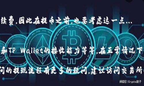 在讨论交易所提现到TP Wallet（或其他钱包）的到账时间之前，我们需要考虑几个关键因素，这些因素可能会影响到账的速度。下面就来详细探讨相关的内容。

1. 交易所的处理时间
每个交易所的提现处理时间都是不同的。一般来说，交易所在收到用户提现请求后，会进行一系列的审查，包括用户身份验证等，这可能需要几分钟到几小时的时间。在高峰交易时段，处理时间可能会延长，保持耐心是非常必要的。

2. 区块链确认的速度
当交易所完成提现处理后，资金会通过区块链转账到TP Wallet。这一步骤的速度主要取决于区块链的处理能力和当前网络的拥堵情况。例如，比特币或以太坊网络在交易量高峰期可能会出现延迟。然而，通常情况下，转账一旦被确认，账户便会立即更新余额。

3. TP Wallet的接收时间
TP Wallet的设计使其能够快速接收转账，但在接收方面也可能有一些延迟。当交易在区块链上得到确认后，TP Wallet会立即更新账户信息，如果有任何同步问题，可能会造成麻烦。

4. 影响到账时间的其他因素
除了以上的因素，还有一些额外的情况可能会影响到账的时间。例如，假如你使用的是法币提现而非加密货币，处理时间可能要长得多。这是因为法币提现可能需要额外的银行处理时间。此外，银行的工作时间也会对到账时间产生影响：在假期或周末，处理速度会更慢。

5. 如何查询提现状态
大多数交易所都会提供提现状态的跟踪功能。当你申请提现后，务必记录下你的交易ID（TxID），这一串独特的字符可以用来在区块链上跟踪你的资金流动。通过区块链浏览器，你可以了解到具体的交易确认情况，确保资金的安全。

6. 提现时的手续费
提现通常会涉及到手续费，这些费用通常会在提现请求中明确告知。有些交易所可能会在高峰期间调整提现手续费，因此在提币之前，也要考虑这一点...

总结
综上所述，从交易所提现到TP Wallet的到账时间依赖于多个因素，包括交易所的处理时间、区块链的确认时间和TP Wallet的接收能力等等。在正常情况下，这个过程通常可以在几分钟到几个小时内完成，但在某些特殊情况下，可能会有所延迟。

无论如何，了解这些环节可以帮助你在使用加密货币交易时更有信心。如果你对具体的交易所和TP Wallet之间的提现流程有更多的疑问，建议访问交易所的官方支持页面或联系客户服务以获得最新信息。希望这篇文章能够为你带来帮助...