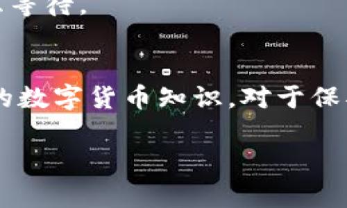 在数字货币交易中，USDT（泰达币）是一种广泛使用的稳定币，用户常常需要将其提取到个人钱包中。然而，许多新手在提现时常常感到困惑，尤其是如何找到自己的钱包地址。接下来，我将详细介绍USDT提现钱包地址的查看方式，以及如何安全地进行提现。

什么是USDT？
USDT，即Tether，是一种与美元挂钩的加密货币，旨在保持其价值的稳定。它的发行方声称每一份USDT都有一美元的储备支持，这使得它在数字货币市场中成为了一个“稳定币”的代表。由于其相对稳定的性质，USDT被广泛应用于交易所交易、投资以及作为价值储存的工具。

为什么需要提取USDT？
用户通常会选择将USDT提现到个人钱包中，以确保安全，避免在交易所中面临资金损失的风险。此外，将USDT提取到个人钱包中还可以方便用户进行更灵活的资产管理及投资。

如何查看USDT提现钱包地址？
要提取USDT，首先需要知道如何查看自己的钱包地址。以下是一些常见的方法：

h41. 使用硬件钱包/h4
如果你使用的是硬件钱包（如Ledger或Trezor），首先插入设备并登录到相应的管理界面。然后，选择USDT或相应的代币，系统会显示你的钱包地址。确保复制完整，避免由于地址错误导致的资金损失。

h42. 使用软件钱包/h4
对于使用软件钱包的用户（如MetaMask、Trust Wallet等），首先打开你的钱包应用。在主界面上，选择USDT，点击“接收”功能，系统将显示你的钱包地址。记得在转账时仔细对照操作，确保一切无误。

h43. 交易所提现/h4
如果你的USDT在某个交易所（例如Binance、Huobi等），你可以在交易所的资金管理页面中找到提现选项。进入提现页面后，输入USDT的数量，系统会要求你输入你想要提现的地址。在此情况下，确保你的提现地址是正确的，因为一旦发送，资金将不可逆转。

提现时需要注意的事项
在提现USDT时，用户需要注意几个关键点，以确保资金的安全与顺利到账：

h41. 地址准确性/h4
确保你的钱包地址是正确的。任何一个字符的错误都有可能导致资金的丢失；在粘贴地址后，再次检查一下。

h42. 网络费用/h4
在进行提现时，交易所或钱包往往会收取一定的交易费用。请务必了解这些费用，并预留足够的资金以完成交易。

h43. 网络选择/h4
USDT有多种链，如ERC20（以太坊链）、TRC20（波场链）等。在提取时，需要根据你使用的钱包支持的网络选择正确的链，以避免资金丢失。

h44. 时间安排/h4
不同的网络有不同的确认时间，有些可能会很快到账，而有些则可能需要更长的时间。在提现前，了解预计的到账时间，以免焦虑等待。

总结
USDT的提现过程虽看似简单，但在实际操作中，用户需要小心谨慎，尤其是在确认钱包地址和选择网络时。此外，了解一些基本的数字货币知识，对于保护自己的资金和提升投资体验也是至关重要的。希望这篇介绍能够帮助你顺利提取USDT，并在数字货币世界中占得一席之地...

如需更深入的信息或个人指导，请随时询问！