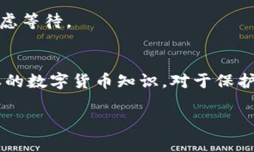 在数字货币交易中，USDT（泰达币）是一种广泛使用的稳定币，用户常常需要将其提取到个人钱包中。然而，许多新手在提现时常常感到困惑，尤其是如何找到自己的钱包地址。接下来，我将详细介绍USDT提现钱包地址的查看方式，以及如何安全地进行提现。

什么是USDT？
USDT，即Tether，是一种与美元挂钩的加密货币，旨在保持其价值的稳定。它的发行方声称每一份USDT都有一美元的储备支持，这使得它在数字货币市场中成为了一个“稳定币”的代表。由于其相对稳定的性质，USDT被广泛应用于交易所交易、投资以及作为价值储存的工具。

为什么需要提取USDT？
用户通常会选择将USDT提现到个人钱包中，以确保安全，避免在交易所中面临资金损失的风险。此外，将USDT提取到个人钱包中还可以方便用户进行更灵活的资产管理及投资。

如何查看USDT提现钱包地址？
要提取USDT，首先需要知道如何查看自己的钱包地址。以下是一些常见的方法：

h41. 使用硬件钱包/h4
如果你使用的是硬件钱包（如Ledger或Trezor），首先插入设备并登录到相应的管理界面。然后，选择USDT或相应的代币，系统会显示你的钱包地址。确保复制完整，避免由于地址错误导致的资金损失。

h42. 使用软件钱包/h4
对于使用软件钱包的用户（如MetaMask、Trust Wallet等），首先打开你的钱包应用。在主界面上，选择USDT，点击“接收”功能，系统将显示你的钱包地址。记得在转账时仔细对照操作，确保一切无误。

h43. 交易所提现/h4
如果你的USDT在某个交易所（例如Binance、Huobi等），你可以在交易所的资金管理页面中找到提现选项。进入提现页面后，输入USDT的数量，系统会要求你输入你想要提现的地址。在此情况下，确保你的提现地址是正确的，因为一旦发送，资金将不可逆转。

提现时需要注意的事项
在提现USDT时，用户需要注意几个关键点，以确保资金的安全与顺利到账：

h41. 地址准确性/h4
确保你的钱包地址是正确的。任何一个字符的错误都有可能导致资金的丢失；在粘贴地址后，再次检查一下。

h42. 网络费用/h4
在进行提现时，交易所或钱包往往会收取一定的交易费用。请务必了解这些费用，并预留足够的资金以完成交易。

h43. 网络选择/h4
USDT有多种链，如ERC20（以太坊链）、TRC20（波场链）等。在提取时，需要根据你使用的钱包支持的网络选择正确的链，以避免资金丢失。

h44. 时间安排/h4
不同的网络有不同的确认时间，有些可能会很快到账，而有些则可能需要更长的时间。在提现前，了解预计的到账时间，以免焦虑等待。

总结
USDT的提现过程虽看似简单，但在实际操作中，用户需要小心谨慎，尤其是在确认钱包地址和选择网络时。此外，了解一些基本的数字货币知识，对于保护自己的资金和提升投资体验也是至关重要的。希望这篇介绍能够帮助你顺利提取USDT，并在数字货币世界中占得一席之地...

如需更深入的信息或个人指导，请随时询问！