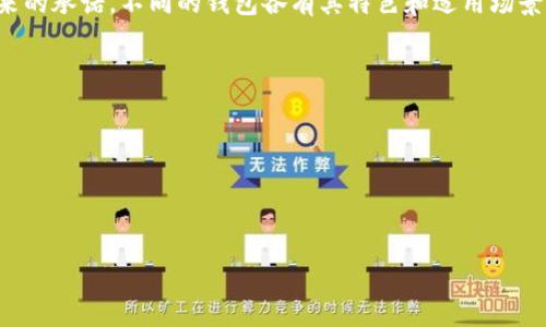   选择最佳以太坊钱包：让您的数字资产安全无忧！ / 

 guanjianci 以太坊钱包, 加密货币, 数字资产, 安全性 /guanjianci 

引言：以太坊钱包为何重要？


在这个快速发展的数字货币时代，以太坊（Ethereum）作为一种颇具影响力的区块链平台，自然吸引了无数投资者和用户的关注。然而，随着以太坊的普及，如何选择一个安全、易用的以太坊钱包，就成了许多人面临的一个重要问题——这...真的不简单，对吧？


以太坊钱包不仅是存储以太币（ETH）和代币（如ERC-20代币）的工具，更是连接用户与区块链世界的重要桥梁。选择一个合适的钱包，不仅能够保护您的资产安全，还能提升交易的便捷性，实在是至关重要。

以太坊钱包的基本类型


在了解哪种钱包更好之前，我们先来看看以太坊钱包的主要类型——这就像选择你的宝藏箱，类型各异，功能也不同。

ul
listrong热钱包（在线钱包）/strong：这类钱包随时可用，方便快捷，但因为连网状态，安全性略逊一筹。/li
listrong冷钱包（硬件钱包、纸钱包）/strong：将资产存储离线，可有效防止黑客攻击，安全性高，但操作性稍显繁琐。/li
listrong桌面钱包/strong：安装在个人电脑上的钱包，安全性较热钱包高，但仍需定期更新以防漏洞。/li
listrong移动钱包/strong：适合日常使用，手机即可交易，便携便利。/li
/ul

热门以太坊钱包推荐

h41. MetaMask：无与伦比的浏览器钱包/h4


提到以太坊钱包，MetaMask简直是无人不知、无人不晓的存在。它的用户界面友好，几乎适合所有区块链交易爱好者——这...是因为它让一切变得简单。通过浏览器扩展的形式，您可以轻松进行以太坊及ERC-20代币的交易，同时还能与去中心化应用（DApp）连接。更重要的是，它具备良好的安全性，始终优先加密用户信息。

h42. Ledger Nano S/X：硬件钱包的金字塔顶端/h4


如果您在寻找顶尖的安全性，那么Ledger Nano S或X将是您的不二选择。作为硬件钱包，它通过USB连接到电脑，确保您的以太坊资产在离线模式下安全存放——而且那...个数据窃贼可真是无处可逃。虽然相较于热钱包，它的使用上可能会有些不便，但对于重视安全的用户来说，Ledger绝对是个值得投资的产品。

h43. Trust Wallet：官方认证的移动钱包/h4


作为Binance交易所官方推荐的移动钱包，Trust Wallet在安全性和实用性上表现不俗。它不仅支持以太坊，还包括其他多个区块链的资产——这...简直是个数字资产的“百宝袋”！此外，Trust Wallet也支持DApp浏览器，让用户能够很方便地进行去中心化交易。

h44. MyEtherWallet：开创去中心化钱包的先河/h4


如果您偏向于使用网页版钱包，那么MyEtherWallet就是一个不错的选择。它允许用户完全控制私钥，而且操作简单明了——真心不让人感到迷茫。相关功能多样，可以生成新的以太坊地址、查看资产余额等，适合对技术熟悉的用户。不过，注意一定要小心钓鱼网站，确保进入的官网是正确的！

如何选择适合自己的以太坊钱包？


选择钱包的过程就像挑选心仪的礼物，需要考虑多方面的因素——您要是想得清楚，下面这些要点可以帮到您。

ul
listrong安全性：/strong首先要审视钱包的安全措施，是否提供二次验证、私钥控制等功能。/li
listrong易用性：/strong是否操作简单，界面友好，尤其对于首次使用的用户来说。/li
listrong兼容性：/strong钱包是否支持多种代币，是否支持您所需的功能（如交易、质押等）。/li
listrong社区与支持：/strong拥有较大用户群体和良好支持的产品往往更值得信赖。/li
/ul

以太坊钱包的安全小贴士


即便是选择了再好的钱包，安全措施依然是重中之重——您绝不能掉以轻心。这里有一些安全小贴士，帮助您更好地保护资产。

ul
listrong定期备份：/strong无论使用何种钱包，请务必定期备份您的密钥和助记词，以防意外丢失。/li
listrong启用双重身份验证：/strong在可以启用双重身份验证的地方，务必要开启，增强账户的安全性。/li
listrong不要轻信陌生链接：/strong无论是什么网站链接或邮件中的注册链接，务必验证真实性，防止钓鱼攻击。/li
/ul

总结：选择合适的钱包，迎接数字资产的未来


选择一个合适的以太坊钱包，不仅是为了方便管理、交易您的数字资产，更是为了确保这些资产的安全——这...不仅是一项投资，更是对未来的承诺。不同的钱包各有其特色和适用场景，理解这些特点和功能，将有助于您找到最适合您的那一个。


在这个日新月异的区块链时代，希望大家都能在安全、便捷的环境中愉快地享受数字资产带来的便利与乐趣——祝您投资顺利，钱包鼓鼓！


当然，技术和平台也在不断演进，时刻关注市场动态，保持对新钱包的敏感度，或许会给您带来意想不到的惊喜！ 

（以上内容约为740字，完整版本可继续扩展，增补个人经验或者行业动态、用户反馈等。）