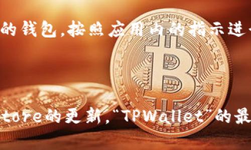 要在iOS设备上下载TPWallet，您可以按照以下步骤进行操作：

1. **打开App Store**: 在您的iPhone或iPad上找到并点击“App Store”图标。

2. **搜索TPWallet**: 在App Store的搜索栏中输入“TPWallet”并点击搜索。

3. **选择应用程序**: 在搜索结果中找到TPWallet，确保它是来自官方开发者的版本，点击进入应用的详细页面。

4. **点击获取**: 在TPWallet的应用页面，您会看到一个“获取”或“下载”按钮。点击它，如果您尚未登录Apple ID，系统会提示您输入Apple ID和密码，或使用Face ID/Touch ID进行确认。

5. **等待下载完成**: 下载完成后，您可以在主屏幕上找到TPWallet应用图标，点击打开即可开始使用。

6. **创建或导入钱包**: 打开TPWallet后，您可以选择创建新钱包或导入已有的钱包，按照应用内的指示进行操作。

请确保您的iOS设备版本支持该应用，并保持良好的网络连接以顺利下载。

如果在任何步骤中遇到问题，您可以尝试检查网络连接，重启设备，或查看App Store的更新。“TPWallet”的最新版本可能会有所更新，确保您下载的是最新版本以获得最佳体验。