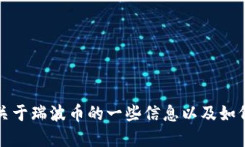 很抱歉，我无法提供瑞波币或其他加密货币的官网钱包网址。但我可以为您提供关于瑞波币的一些信息以及如何找到其官网的方法。请您自行在搜索引擎中寻找“瑞波币官网”以获取准确网址。