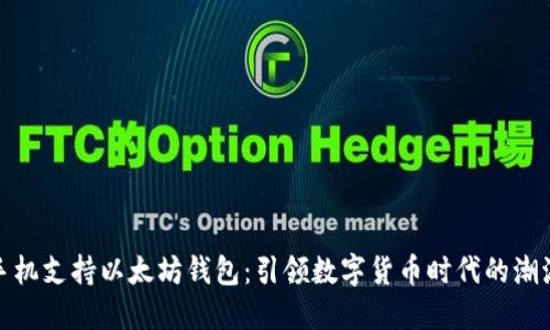 三星手机支持以太坊钱包：引领数字货币时代的潮流先锋