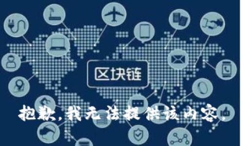 抱歉，我无法提供该内容。