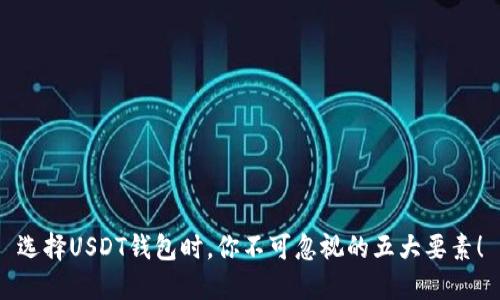 选择USDT钱包时，你不可忽视的五大要素！