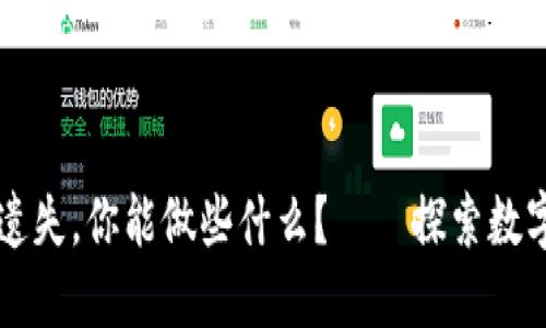 当比特币钱包遗失，你能做些什么？——探索数字资产的保卫战