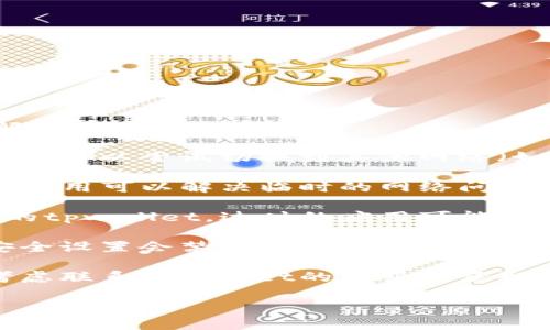 关于“tpwallet没网络”的问题，您可以尝试以下解决方案：

1. **检查网络连接**：确保您的设备连接到互联网，可以尝试切换到其他网络（如Wi-Fi或数据流量）。

2. **重启应用程序**：有时候，重新启动tpwallet应用可以解决临时的网络问题。

3. **更新应用程序**：确保您使用的是最新版本的tpwallet，过时的应用可能会导致网络连接问题。

4. **检查防火墙设置**：有时，设备的防火墙或安全设置会禁止某些应用访问网络，检查相关设置，并确保tpwallet获得必要权限。

5. **联系客服**：如果上述解决方案无效，可以考虑联系tpwallet的客服以获取进一步的帮助。

希望这些建议能帮助您解决问题！