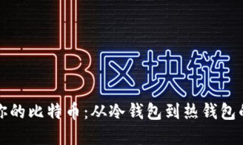 轻松转出你的比特币：从冷钱包到热钱包的完美指南