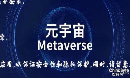 美图e钱包可以在官方安卓应用商店或者苹果App Store中下载。您可以按照以下步骤进行下载：

1. **安卓用户**：
   - 打开手机里的“应用商店”或“百度手机助手”等第三方安卓应用市场。
   - 在搜索栏中输入“美图e钱包”进行搜索。
   - 找到官方版的美图e钱包后，点击下载并安装。

2. **苹果用户**：
   - 打开“App Store”。
   - 在搜索框中键入“美图e钱包”进行搜索。
   - 找到官方应用后，点击获取并安装。

无论使用哪种设备，请确保您下载的是官方应用，以保证安全性和隐私保护。同时，请留意应用的更新，以获得最新的功能和安全补丁。