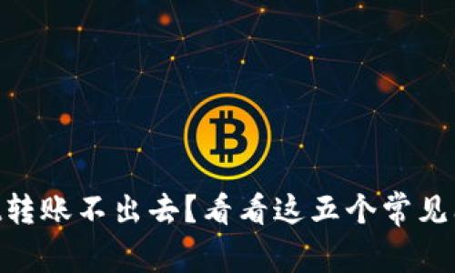 ### TPWallet转账不出去？看看这五个常见问题和解决方案！