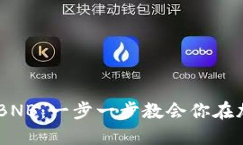 如何通过USDT购买BNB：一步一步教会你在加密货币市场中腾飞