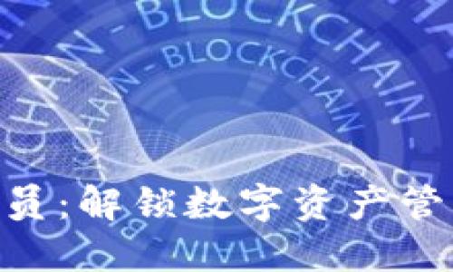 “TPWallet会员：解锁数字资产管理的新天地！”