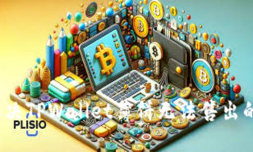 如何解决TPWallet薄饼无法售出的烦恼？