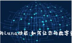 探索TPWallet的Luna功能：如何让你的数字资产管理