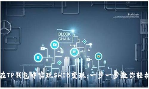 如何在TP钱包中实现SHIB变现：一步一步教你轻松操作