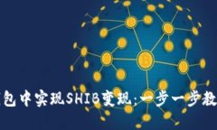 如何在TP钱包中实现SHIB变现：一步一步教你轻松