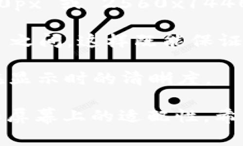 电脑版比特币钱包的图片尺寸并没有一个固定的标准，因为这取决于具体的钱包软件和使用的界面设计。一般来说，图片尺寸应遵循以下几点：

1. **图标尺寸**：如果是应用图标，常见尺寸通常为 16x16px, 32x32px, 48x48px, 64x64px 等。

2. **界面背景图**：对于钱包软件的背景或大图，尺寸可能会更大，如 1920x1080px 或 2560x1440px 以适配高分辨率显示器。

3. **按钮与图标**：用于交互的按钮或图标，建议尺寸在 24x24px 至 64x64px 之间，这样既能保证清晰度，也不会占据太多界面空间。

4. **用户头像或个人资料图**：通常是 128x128px，或者 256x256px 以保证在显示时的清晰度。

最重要的是，使用的图片应保持较高的清晰度，并兼顾用户体验，确保在不同设备和屏幕上的适配性。希望这些信息能对你有所帮助！如果你有特定的软件或平台需求，欢迎提供更多细节！