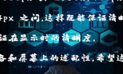 电脑版比特币钱包的图片尺寸并没有一个固定的