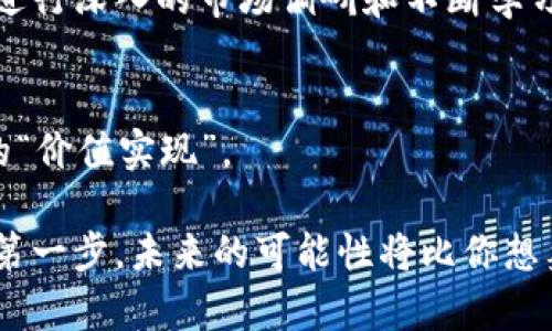   如何在TPWallet中选择BSC链以您的加密资产管理 / 

 guanjianci TPWallet, BSC链, 加密资产, 钱包管理 /guanjianci 

引言：加密世界的选择
当今的加密货币市场如同一场无休止的旋风，令人应接不暇。在这其中，TPWallet作为一个优秀的多链钱包，自然而然地吸引了越来越多用户的目光。在这个多元化的生态系统中，我们更需要了解如何正确选择链条进行资产管理，而BSC链（币安智能链）正是一个备受青睐的选择。那么，为何BSC链在这场游戏中如此重要呢？

BSC链的魅力何在？
币安智能链（BSC）是一条高效的区块链，旨在为用户提供速度和低费用，它的出现如同一股清流，冲刷着以太坊链上的高昂手续费。对于普通用户而言，选择BSC链是为了在一个更便宜、更快的环境中进行交易。这种便利性是BSC链能在短时间内吸引大量用户的重要原因之一。

TPWallet的优势：与BSC链的完美结合
使用TPWallet时，选择BSC链可以带来一整套的解决方案，比如说灵活的资产管理、快速的交易确认，以及稳定的用户体验。这一切都得益于TPWallet对BSC链的强大兼容性。比如，您可以快速切换链条，这种便捷性让用户在管理资产时如虎添翼。说到这里也许有人要问了：“这...真的有那么好吗？”当然，使用TPWallet结合BSC链的确为用户带来了极大的便利。

如何选择BSC链？
在TPWallet中选择BSC链其实很简单，首先，打开TPWallet，进入主界面。当然，确保您已经下载并安装了最新版本的TPWallet，毕竟新版本总能带来更好的体验。在主界面，您会看到一个“链选择”菜单。在这个菜单中，您可以看到多条可用链，包括以太坊、波卡、BSC等。在这里，您只需点击“BSC链”，系统会自动为您切换。

设置注意事项
但在切换链时，有几个小细节值得注意。例如，确保您的钱包中有足够的BNB（币安币）用于支付交易所需的手续费。未按时支付手续费可能导致交易失败，这可不是一个愉快的体验...而当您确认所有设置正确后，您就可以开始进行资产管理了。无论是发送、接收还是交易，加密资产都在您的掌控之中。

BSC链的实用性：资产转移与交易
使用TPWallet在BSC链上进行资产转移是非常流畅的，转账不仅快，还能省下不少交易费用。而且，BSC生态系统中有众多优质的DeFi项目和去中心化交易所（DEX），您可以在其中找到丰富的投资机会。您或许会想：“我是否应该尝试一下这些新兴的项目呢？”答案是肯定的，但在此之前，做好调研，保持理性投资，是非常重要的。

风险与挑战：小心驶得万年船
当然，在BSC链上操作并非没有风险。由于其开放性，缺乏监管的环境也带来了某些项目的安全隐患。用户在选择合约或进行投资时，需保持高度警惕。“这些项目就真的靠谱吗？”是的，要非常谨慎，仔细审核项目方的背景、白皮书和社区反馈。而这正是区块链投资中不可避免的挑战。

社区与文化：BSC的独特魅力
BSC链的社区文化独特且活跃，用户不仅是参与者，还是内容创造者。他们在Telegram、Discord等社交平台上分享信息，交流经验。这种互动不仅让人倍感温暖，更构建了一个充满活力的生态圈。面对这样一个生气勃勃的社区，或许有人会感慨：这样的文化氛围真让人想要深耕其中。

总结与展望
选择BSC链作为TPWallet的主要链条，无疑能够提高您的资产管理效率与投资收益。但要记住，成功的投资不仅仅依靠选择，更重要的是在合理风险控制的前提下，进行深入的市场调研和不断学习。如此一来，您的每一个决策都有可能成为财富增长的加速器。

参与评论：让我们一起交流
您对如何在TPWallet中选择BSC链有什么看法呢？ 欢迎在评论区分享您的经验和见解，或是提出您在操作过程中遇到的问题，大家相互帮助，共同成长，才是真正的“价值实现”。

在这个充满机遇与挑战的加密时代，我们只有不断探索，才能在波动中抓住机会。而TPWallet与BSC链的结合，则为广大用户提供了一条探索之路。只要你愿意踏出第一步，未来的可能性将比你想象中更加广阔。