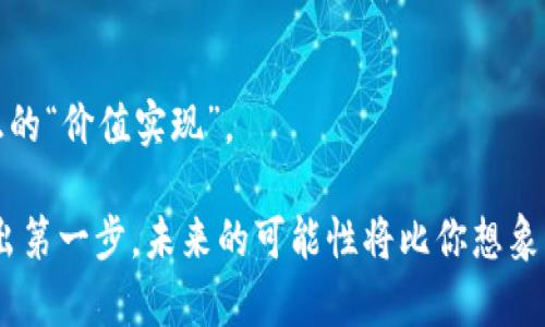   如何在TPWallet中选择BSC链以您的加密资产管理 / 

 guanjianci TPWallet, BSC链, 加密资产, 钱包管理 /guanjianci 

引言：加密世界的选择
当今的加密货币市场如同一场无休止的旋风，令人应接不暇。在这其中，TPWallet作为一个优秀的多链钱包，自然而然地吸引了越来越多用户的目光。在这个多元化的生态系统中，我们更需要了解如何正确选择链条进行资产管理，而BSC链（币安智能链）正是一个备受青睐的选择。那么，为何BSC链在这场游戏中如此重要呢？

BSC链的魅力何在？
币安智能链（BSC）是一条高效的区块链，旨在为用户提供速度和低费用，它的出现如同一股清流，冲刷着以太坊链上的高昂手续费。对于普通用户而言，选择BSC链是为了在一个更便宜、更快的环境中进行交易。这种便利性是BSC链能在短时间内吸引大量用户的重要原因之一。

TPWallet的优势：与BSC链的完美结合
使用TPWallet时，选择BSC链可以带来一整套的解决方案，比如说灵活的资产管理、快速的交易确认，以及稳定的用户体验。这一切都得益于TPWallet对BSC链的强大兼容性。比如，您可以快速切换链条，这种便捷性让用户在管理资产时如虎添翼。说到这里也许有人要问了：“这...真的有那么好吗？”当然，使用TPWallet结合BSC链的确为用户带来了极大的便利。

如何选择BSC链？
在TPWallet中选择BSC链其实很简单，首先，打开TPWallet，进入主界面。当然，确保您已经下载并安装了最新版本的TPWallet，毕竟新版本总能带来更好的体验。在主界面，您会看到一个“链选择”菜单。在这个菜单中，您可以看到多条可用链，包括以太坊、波卡、BSC等。在这里，您只需点击“BSC链”，系统会自动为您切换。

设置注意事项
但在切换链时，有几个小细节值得注意。例如，确保您的钱包中有足够的BNB（币安币）用于支付交易所需的手续费。未按时支付手续费可能导致交易失败，这可不是一个愉快的体验...而当您确认所有设置正确后，您就可以开始进行资产管理了。无论是发送、接收还是交易，加密资产都在您的掌控之中。

BSC链的实用性：资产转移与交易
使用TPWallet在BSC链上进行资产转移是非常流畅的，转账不仅快，还能省下不少交易费用。而且，BSC生态系统中有众多优质的DeFi项目和去中心化交易所（DEX），您可以在其中找到丰富的投资机会。您或许会想：“我是否应该尝试一下这些新兴的项目呢？”答案是肯定的，但在此之前，做好调研，保持理性投资，是非常重要的。

风险与挑战：小心驶得万年船
当然，在BSC链上操作并非没有风险。由于其开放性，缺乏监管的环境也带来了某些项目的安全隐患。用户在选择合约或进行投资时，需保持高度警惕。“这些项目就真的靠谱吗？”是的，要非常谨慎，仔细审核项目方的背景、白皮书和社区反馈。而这正是区块链投资中不可避免的挑战。

社区与文化：BSC的独特魅力
BSC链的社区文化独特且活跃，用户不仅是参与者，还是内容创造者。他们在Telegram、Discord等社交平台上分享信息，交流经验。这种互动不仅让人倍感温暖，更构建了一个充满活力的生态圈。面对这样一个生气勃勃的社区，或许有人会感慨：这样的文化氛围真让人想要深耕其中。

总结与展望
选择BSC链作为TPWallet的主要链条，无疑能够提高您的资产管理效率与投资收益。但要记住，成功的投资不仅仅依靠选择，更重要的是在合理风险控制的前提下，进行深入的市场调研和不断学习。如此一来，您的每一个决策都有可能成为财富增长的加速器。

参与评论：让我们一起交流
您对如何在TPWallet中选择BSC链有什么看法呢？ 欢迎在评论区分享您的经验和见解，或是提出您在操作过程中遇到的问题，大家相互帮助，共同成长，才是真正的“价值实现”。

在这个充满机遇与挑战的加密时代，我们只有不断探索，才能在波动中抓住机会。而TPWallet与BSC链的结合，则为广大用户提供了一条探索之路。只要你愿意踏出第一步，未来的可能性将比你想象中更加广阔。