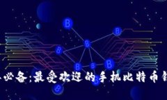 2023年必备：最受欢迎的手机比特币钱包推荐