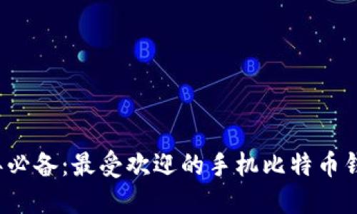 2023年必备：最受欢迎的手机比特币钱包推荐