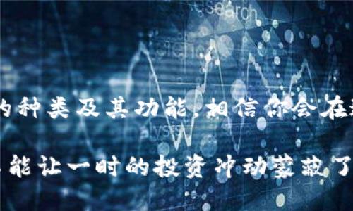 大陆用户如何安全下载比特币钱包？一文告诉你！

比特币钱包, 下载比特币钱包, 大陆比特币, 加密货币钱包/guanjianci

引言：比特币钱包的重要性
在数字货币的浪潮中，比特币作为一种引领风骚的加密货币，已经成为了许多人投资和交易的首选。而在这背后，比特币钱包则是确保你的资金安全和交易便捷的关键工具。这...是真的吗？是的，选择一个安全、可靠的比特币钱包十分重要。

选择比特币钱包的标准
在下载比特币钱包之前，首先要明白的是，钱包的种类和特点各不相同。市面上常见的比特币钱包主要分为以下几类：
ul
listrong热钱包：/strong这些钱包通常是在线服务，使用上比较便利，适合频繁交易。例子有Coinbase、Binance的官方钱包等。/li
listrong冷钱包：/strong这种钱包不直接连接互联网，是用来长时间储存加密货币，安全性更高。Trezor和Ledger是知名的冷钱包品牌。/li
listrong手机钱包：/strong如今，越来越多的人选择在移动设备上管理自己的比特币，Coinomi和Trust Wallet都是不错的选择。/li
listrong桌面钱包：/strong如果你更习惯使用电脑进行交易，Exodus和Electrum则是一些推荐的桌面钱包。/li
/ul

大陆地区下载比特币钱包的途径
在大陆地区，由于政策和审查的影响，下载比特币钱包的途径可能会相对复杂。我们来看看如何安全、合法地在大陆下载比特币钱包。

h41. 应用商店下载/h4
如果你使用的是Android手机，可以直接在Google Play商店或华为应用市场中搜索相关钱包。影响下载的主要因素在于是否能找到适合的资源，而这就需要你注意查看用户的反馈和工具的安全性。如果你是苹果用户，则可以在App Store中直接搜索。

h42. 官方网站下载/h4
一些钱包提供了官方网站，用户可以在这里下载最新的版本。请确保你访问的是钱包的正式渠道，而非其他不明链接——毕竟数据安全可不是开玩笑的！有些钱包还会提供PC版本，可供用户在电脑上操作。

h43. 通过社群推荐/h4
在一些数字货币论坛、微信群及QQ群中，你可以找到靠谱的用户推荐。很多经验丰富的投资者会分享他们使用的钱包，给出真实的使用感受。不过，要记得核实信息，避免上当受骗。

如何确保下载钱包的安全性？
下载比特币钱包时，一定要小心谨慎。以下是一些安全小贴士：
ul
li确保下载官方版本，任何非授权的应用都有可能被植入恶意代码。/li
li查阅在线评论和评分，了解其他用户的使用体验。/li
li启用双重认证等安全措施，提高你的钱包资金保护层级。/li
li定期备份你的钱包数据，防止资金丢失。/li
/ul

总结：稳妥地管理你的比特币
下载和使用比特币钱包是一项技术活，尤其是在大陆这个环境下。然而，只要掌握了安全下载的方法，了解钱包的种类及其功能，相信你会在这一切之中游刃有余。那么，抓住机会，开始你的数字货币之旅吧！这...就是你迈出成功投资的第一步！ 

希望以上信息能对你在下载比特币钱包的过程中有所帮助。记住，不论投资多少，安全始终是第一位的——绝不能让一时的投资冲动蒙蔽了你的双眼。加油！