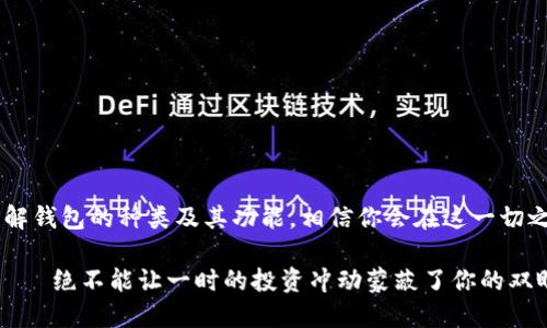 大陆用户如何安全下载比特币钱包？一文告诉你！

比特币钱包, 下载比特币钱包, 大陆比特币, 加密货币钱包/guanjianci

引言：比特币钱包的重要性
在数字货币的浪潮中，比特币作为一种引领风骚的加密货币，已经成为了许多人投资和交易的首选。而在这背后，比特币钱包则是确保你的资金安全和交易便捷的关键工具。这...是真的吗？是的，选择一个安全、可靠的比特币钱包十分重要。

选择比特币钱包的标准
在下载比特币钱包之前，首先要明白的是，钱包的种类和特点各不相同。市面上常见的比特币钱包主要分为以下几类：
ul
listrong热钱包：/strong这些钱包通常是在线服务，使用上比较便利，适合频繁交易。例子有Coinbase、Binance的官方钱包等。/li
listrong冷钱包：/strong这种钱包不直接连接互联网，是用来长时间储存加密货币，安全性更高。Trezor和Ledger是知名的冷钱包品牌。/li
listrong手机钱包：/strong如今，越来越多的人选择在移动设备上管理自己的比特币，Coinomi和Trust Wallet都是不错的选择。/li
listrong桌面钱包：/strong如果你更习惯使用电脑进行交易，Exodus和Electrum则是一些推荐的桌面钱包。/li
/ul

大陆地区下载比特币钱包的途径
在大陆地区，由于政策和审查的影响，下载比特币钱包的途径可能会相对复杂。我们来看看如何安全、合法地在大陆下载比特币钱包。

h41. 应用商店下载/h4
如果你使用的是Android手机，可以直接在Google Play商店或华为应用市场中搜索相关钱包。影响下载的主要因素在于是否能找到适合的资源，而这就需要你注意查看用户的反馈和工具的安全性。如果你是苹果用户，则可以在App Store中直接搜索。

h42. 官方网站下载/h4
一些钱包提供了官方网站，用户可以在这里下载最新的版本。请确保你访问的是钱包的正式渠道，而非其他不明链接——毕竟数据安全可不是开玩笑的！有些钱包还会提供PC版本，可供用户在电脑上操作。

h43. 通过社群推荐/h4
在一些数字货币论坛、微信群及QQ群中，你可以找到靠谱的用户推荐。很多经验丰富的投资者会分享他们使用的钱包，给出真实的使用感受。不过，要记得核实信息，避免上当受骗。

如何确保下载钱包的安全性？
下载比特币钱包时，一定要小心谨慎。以下是一些安全小贴士：
ul
li确保下载官方版本，任何非授权的应用都有可能被植入恶意代码。/li
li查阅在线评论和评分，了解其他用户的使用体验。/li
li启用双重认证等安全措施，提高你的钱包资金保护层级。/li
li定期备份你的钱包数据，防止资金丢失。/li
/ul

总结：稳妥地管理你的比特币
下载和使用比特币钱包是一项技术活，尤其是在大陆这个环境下。然而，只要掌握了安全下载的方法，了解钱包的种类及其功能，相信你会在这一切之中游刃有余。那么，抓住机会，开始你的数字货币之旅吧！这...就是你迈出成功投资的第一步！ 

希望以上信息能对你在下载比特币钱包的过程中有所帮助。记住，不论投资多少，安全始终是第一位的——绝不能让一时的投资冲动蒙蔽了你的双眼。加油！