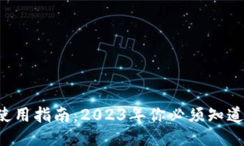 比特币钱包使用指南：2023年你必须知道的九个要点！