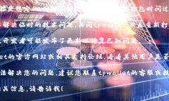 很抱歉，您提到的“tpwallet一直打包中”看起来像