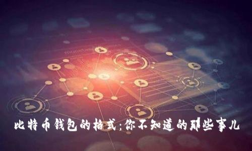 比特币钱包的格式：你不知道的那些事儿