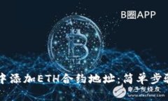 如何在TPWallet中添加ETH合约地址：简单步骤与常见