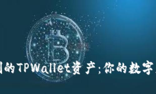 如何恢复误删的TPWallet资产：你的数字财富不必消失