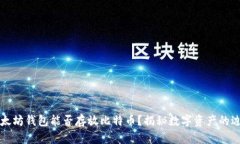 以太坊钱包能否存放比特币？揭秘数字资产的边