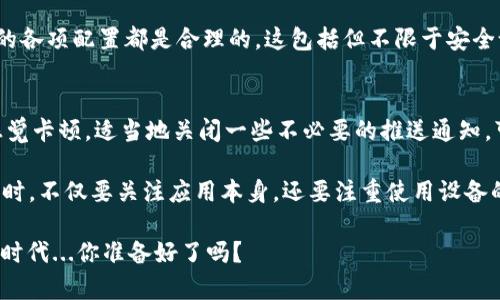 TPWallet 作为一个多链数字资产钱包，能够支持多种区块链资产的存储和管理。然而，在使用过程中，用户可能会遇到卡顿的问题。那么，TPWallet 卡顿的原因到底是什么呢？下面，我们将深入探讨这一问题。

1. 网络延迟
首先，TPWallet 的运行依赖于区块链网络的状态。如果区块链网络出现拥堵，交易确认时间延长，这时 TPWallet 可能会出现卡顿。这种现象在一些大型公链上尤其常见，例如以太坊或比特币网络，当交易量激增时，网络会变得非常缓慢...

2. 钱包版本更新
TPWallet 的开发团队会定期推出新版本，以修复bug、提升性能等。如果你的钱包没有更新到最新版本，可能就会出现不兼容的情况，从而导致卡顿。及时更新钱包，确保你使用的是最新版本，这样可以享受到更流畅的体验...

3. 设备性能问题
使用 TPWallet 的设备性能也可能影响钱包的运行速度。如果你的手机或电脑配置较低，运行 TPWallet 时可能会感觉比较慢。特别是在你开启了多个应用或者后台任务时，资源的占用率会影响 TPWallet 的流畅度...

4. 数据同步问题
TPWallet 需要与区块链网络同步数据，如果在同步过程中出现问题，可能导致卡顿。例如，网络不稳定时，钱包与区块链的连接不顺畅，数据更新滞后就可能出现这种情况。所以，保持网络的稳定是很有必要的...

5. 钱包设置不当
有时候用户在设置钱包时，可能误操作或设置不当，也会导致性能下降。查看你的设置，确保钱包的各项配置都是合理的。这包括但不限于安全设置、网络设置等...

6. 消息推送与通知
如果你开启了过多的消息推送或通知功能，可能会影响手机或电脑的运行速度，使 TPWallet 感觉卡顿。适当地关闭一些不必要的推送通知，可以提升使用体验...

总的来说，TPWallet 卡顿的问题可能由多种因素造成。为了提高使用体验，用户在使用数字钱包时，不仅要关注应用本身，还要注重使用设备的性能、网络的稳定性以及适时的软件更新等。

在未来的使用中，希望大家能享受到更加流畅的数字资产管理体验。在这个变幻莫测的数字货币时代...你准备好了吗？