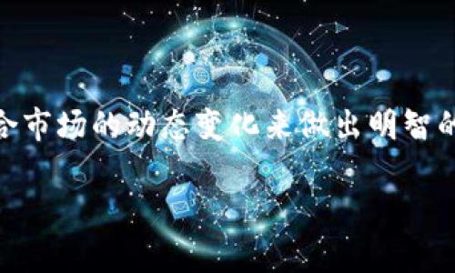 要将TPWallet中的NFT挂出售卖，您可以按照以下步骤进行操作。这里将分别介绍如何在TPWallet中找到您的NFT、如何设置出售价格，以及如何完成挂售操作。

第一步：打开TPWallet并进入NFT部分
首先，您需要打开TPWallet的应用程序，在主界面上找到“NFT”或“资产”选项。如果您在使用其他钱包平台，某些界面的名称可能有所不同，但大致流程是相似的。

第二步：选择您要出售的NFT
在NFT部分，您将看到自己已经拥有的所有NFT列表。找到您希望出售的NFT，点击它以查看其详细信息。确保这个NFT是可出售的，有时候某些NFT可能会被锁定或者处于其他状态。

第三步：设置出售价格
在NFT的详细信息页面中，寻找“出售”或“挂卖”按钮。点击后，您将被要求输入希望出售的价格。在这里，您可以根据市场行情来设定价格，也可以参考其他类似NFT的销售价格。记得：价格设定得太高可能导致无人购买，而定价过低则可能让您损失。

第四步：选择出售方式
一些平台允许您以拍卖或固定价格的方式出售NFT。在这里，您需要决定是选择竞拍还是直接售卖。如果选择竞拍，您需要设定一个起拍价和竞拍时间；如果是直接出售，确保您的价格具有吸引力。

第五步：确认并发布挂售信息
一旦您设置好了出售价格和方式，就可以点击“确认”或“发布”来完成挂售。一些平台可能会要求您对交易进行签名以确认您的身份。这一步骤是为了保护您的资产不被未授权的操作所篡改。

第六步：等待买家的到来
挂售后，您只需耐心等待买家的到来。在此期间，您可以随时查看销售状态，若有买家出价，您将收到通知。通过TPWallet，您还可以随时调整价格或取消挂售。

常见问题与解答
strongQ: 我可以改变已发布NFT的出售价格吗？/strong
A: 是的，大多数平台允许您在挂售期间随时更改价格。请注意，频繁的价格变动可能会让潜在买家感到困惑。

strongQ: 如果没有买家购买我的NFT，该怎么办？/strong
A: 如果在设定的时间内没有人购买，您可以选择重新调低价格或取消挂售，继续寻找合适的市场时机。

总结
将TPWallet中的NFT挂出售卖的过程并不是特别复杂，只要您仔细按照步骤操作即可。而在价格设定上，结合市场的动态变化来做出明智的决策则是成功的关键。希望上述内容能帮助您顺利完成NFT的买卖交易，开启您的数字艺术之旅！

以上是将TPWallet NFT挂出卖的基本步骤，若有更多详细问题可随时询问！