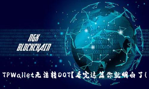 TPWallet无法转DOT？看完这篇你就明白了！