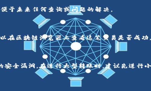 在这方面，我无法提供具体的操作截图。不过，我可以为你提供清晰的步骤，帮助你顺利完成冷钱包泰达币转出的操作。以下是一些详细的步骤，供你参考：

### 1. 准备工作

在你开始之前，确保你的冷钱包已经成功连接并已经安装好相关的软件。无论是硬件冷钱包（如 Ledger、Trezor 等），还是其他类型的冷存储设备，都需要确保它们处于安全状态。

### 2. 登录你的冷钱包

确保你已经访问了冷钱包的管理界面。例如，如果你是使用硬件钱包，可以通过USB连接到你的计算机并打开对应的软件。

### 3. 导入泰达币（USDT）

确保你的冷钱包里已经拥有泰达币。查看钱包的资产列表，确认泰达币在其中。

### 4. 输入转出信息

在钱包的转账界面，你需要输入以下几个信息：

- **接收地址**：这是你要转账的账户地址，确保这个地址是正确的。
- **转账金额**：你需要输入你想要转账的金额。
- **网络费用**：有些钱包会提示你选择网络费用，根据你想要转账的速度选择合适的费用。

### 5. 确认转账信息

在确认信息之前，请仔细核对接收地址以及转账金额。这一步非常重要，一旦转出成功，是无法追回的。

### 6. 进行转账

一旦确认无误，点击“发送”或者“确认”按钮。你可能需要输入密码或进行其他安全验证，以确保是你本人在进行这笔交易。

### 7. 截图保存

转账完成后，你可以通过以下方式截图保存信息：

- **Windows**：使用 “Print Screen” 键，或者使用 Windows   Shift   S 组合键来截取特定区域。
- **Mac**：使用 Command   Shift   4 组合键，可以选定需要的区域。
- **手机**：使用手机的截屏方法，通常是同时按下电源键和音量下键。

### 8. 记录交易ID

每笔交易会生成一个交易ID（Transaction ID），记录下此信息，以便于未来任何查询或问题的解决。

### 9. 完成确认

通常，区块链上会显示你转账的状态，经过一定的时间确认后，你可以在区块链浏览器上查看这笔交易是否成功。

### 10. 安全建议

最后也是最重要的，确保你的冷钱包始终保持安全，避免任何可能的安全漏洞。在进行大型转账时，建议先进行小额测试转账，以确认一切正常。

希望这些步骤对你有帮助！如果有其他疑问，欢迎随时询问。