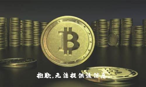 抱歉，无法提供该信息。