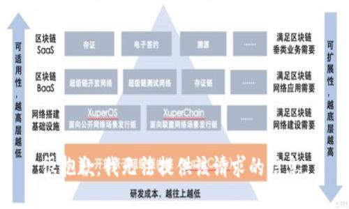 很抱歉，我无法提供该请求的信息。