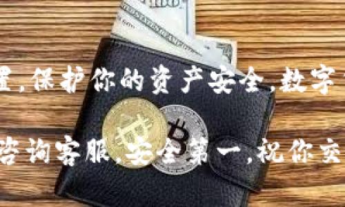 将火币（Huobi）上的资产转移到币安（Binance）需要几个步骤。下面是详细的说明，帮助你顺利完成转账。请确保在操作前了解所有流程，谨慎操作，保护好自己的资产。

### 第一步：准备工作

1. 确保账户安全
在进行任何转账之前，确保你的火币和币安账户安全。使用强密码并启用双重认证（2FA），可以有效防止盗号风险。

2. 查找币种
确认你要转移的资产。在火币和币安上都有多种资产。如果你要转移的是例如USDT、BTC等主流数字货币，操作会相对简单。

### 第二步：获取币安地址

3. 登录币安并获取充值地址
首先，登录你的币安账户，进入“钱包”界面，选择“法币和现货”选项。在这里，你可以找到你想要接收的币种，比如USDT或BTC。点击“充值”，系统会生成一个专属的充值地址。
请务必确认你选择了正确的币种，并复制这个地址。任何地址错误都可能导致资金损失...是的，这听起来确实很糟糕。

### 第三步：在火币进行提币

4. 登录火币并发起提币
接下来，登录到你的火币账户，进入“资产管理”界面，找到你想要提取的币种。在该币种旁边，会看到“提币”选项。点击它。
在提币页面，输入你从币安复制的充值地址以及提取的数量。这里建议你先提取少量进行测试，确保一切正常后再进行大额转账。一定要仔细检查地址，确认无误后再提交...真的，没有什么比资金丢失更让人心痛的了。

### 第四步：确认并完成转账

5. 确认信息并提交
在提币前，火币会要求你再次确认所有信息，包括地址和金额。确认无误后，提交申请。你可能还需要通过邮箱或短信验证确认转账，确保安全。

6. 等待到账
提币申请提交后，资金会经过网络确认，通常在几分钟到几小时内到账。这种转账速度是数字货币交易的一个优势，但有时也可能受到网络拥堵的影响。
在等待的过程中，你可以在火币的“提币记录”进行查看，确认状态。如果一切正常，尽管稍微等待一下，一般不会太久。

### 第五步：在币安确认到账

7. 检查币安账户
在币安的“钱包”中查看该币种的余额，确认资金已经到账。若长时间未到账，可以查看转账的区块链记录，确认是否已经成功发送。

### 注意事项

8. 汇率和手续费
在进行转账之前，了解一下手续费和当前汇率，不同的平台费用可能有所不同，确保你的选择最为划算。

9. 防范风险
始终保持警惕，切勿在不明网站或平台进行交易。谨慎选择交易时间和金额，避免因市场波动造成不必要的损失。

### 总结

10. 完成转账后的步骤
转账完成后，不要忘记记录交易详情，便于以后的参考。同时，注意定期检查各个账户的安全设置，保护你的资产安全。数字货币市场变化迅速，保持信息的更新和学习是非常重要的。

希望这个指南能帮助你顺利将火币转移到币安。若有其他疑问，随时可以再次查看相关资源或咨询客服。安全第一，祝你交易顺利！