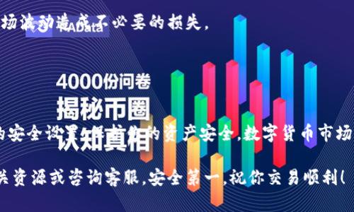 将火币（Huobi）上的资产转移到币安（Binance）需要几个步骤。下面是详细的说明，帮助你顺利完成转账。请确保在操作前了解所有流程，谨慎操作，保护好自己的资产。

### 第一步：准备工作

1. 确保账户安全
在进行任何转账之前，确保你的火币和币安账户安全。使用强密码并启用双重认证（2FA），可以有效防止盗号风险。

2. 查找币种
确认你要转移的资产。在火币和币安上都有多种资产。如果你要转移的是例如USDT、BTC等主流数字货币，操作会相对简单。

### 第二步：获取币安地址

3. 登录币安并获取充值地址
首先，登录你的币安账户，进入“钱包”界面，选择“法币和现货”选项。在这里，你可以找到你想要接收的币种，比如USDT或BTC。点击“充值”，系统会生成一个专属的充值地址。
请务必确认你选择了正确的币种，并复制这个地址。任何地址错误都可能导致资金损失...是的，这听起来确实很糟糕。

### 第三步：在火币进行提币

4. 登录火币并发起提币
接下来，登录到你的火币账户，进入“资产管理”界面，找到你想要提取的币种。在该币种旁边，会看到“提币”选项。点击它。
在提币页面，输入你从币安复制的充值地址以及提取的数量。这里建议你先提取少量进行测试，确保一切正常后再进行大额转账。一定要仔细检查地址，确认无误后再提交...真的，没有什么比资金丢失更让人心痛的了。

### 第四步：确认并完成转账

5. 确认信息并提交
在提币前，火币会要求你再次确认所有信息，包括地址和金额。确认无误后，提交申请。你可能还需要通过邮箱或短信验证确认转账，确保安全。

6. 等待到账
提币申请提交后，资金会经过网络确认，通常在几分钟到几小时内到账。这种转账速度是数字货币交易的一个优势，但有时也可能受到网络拥堵的影响。
在等待的过程中，你可以在火币的“提币记录”进行查看，确认状态。如果一切正常，尽管稍微等待一下，一般不会太久。

### 第五步：在币安确认到账

7. 检查币安账户
在币安的“钱包”中查看该币种的余额，确认资金已经到账。若长时间未到账，可以查看转账的区块链记录，确认是否已经成功发送。

### 注意事项

8. 汇率和手续费
在进行转账之前，了解一下手续费和当前汇率，不同的平台费用可能有所不同，确保你的选择最为划算。

9. 防范风险
始终保持警惕，切勿在不明网站或平台进行交易。谨慎选择交易时间和金额，避免因市场波动造成不必要的损失。

### 总结

10. 完成转账后的步骤
转账完成后，不要忘记记录交易详情，便于以后的参考。同时，注意定期检查各个账户的安全设置，保护你的资产安全。数字货币市场变化迅速，保持信息的更新和学习是非常重要的。

希望这个指南能帮助你顺利将火币转移到币安。若有其他疑问，随时可以再次查看相关资源或咨询客服。安全第一，祝你交易顺利！