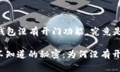 ### OP钱包没有开门功能，究竟是什么原因？OP钱包